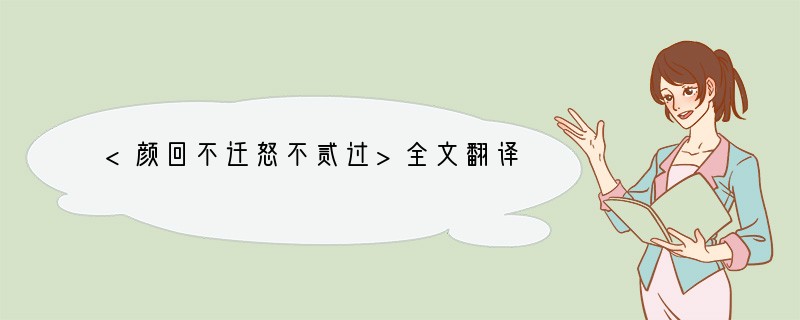 <颜回不迁怒不贰过>全文翻译
